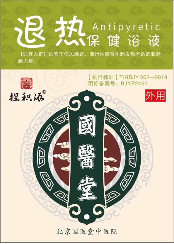國(guó)醫(yī)堂捏積派退熱保健浴液