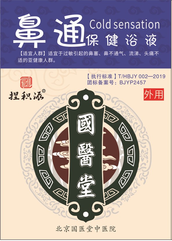 國(guó)醫(yī)堂捏積派鼻通保健浴液
