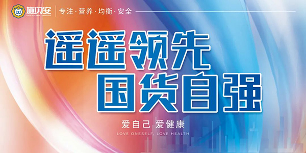 施貝安“遙遙領(lǐng)先 國(guó)貨自強(qiáng) 愛自己 愛健康”活動(dòng)55.jpg 施貝安“遙遙領(lǐng)先 國(guó)貨自強(qiáng) 愛自己 愛健康”活動(dòng)55.jpg