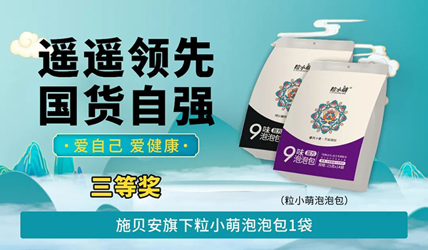 施貝安“遙遙領(lǐng)先 國(guó)貨自強(qiáng) 愛自己 愛健康”活動(dòng)100.jpg 施貝安“遙遙領(lǐng)先 國(guó)貨自強(qiáng) 愛自己 愛健康”活動(dòng)100.jpg