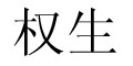 (qun)Ʒlogo