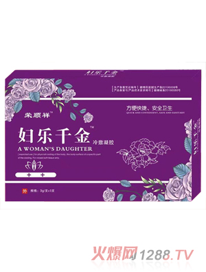 榮順祥婦樂(lè)千金冷敷凝膠