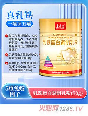 康保聰乳鐵蛋白調(diào)制乳粉