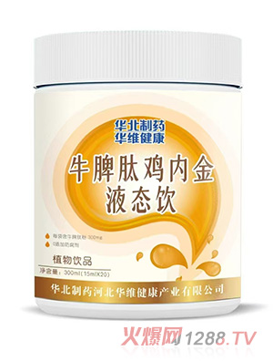 華北制藥華維健康牛脾肽雞內(nèi)金液態(tài)飲