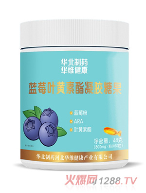 華北制藥華維健康藍(lán)莓葉黃素酯凝膠糖果