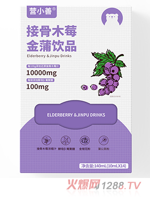 營(yíng)小善接骨木莓金蒲飲品