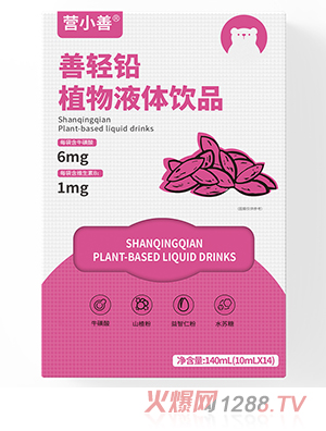 營(yíng)小善善輕鉛植物液體飲品