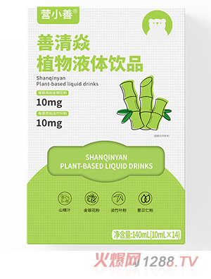 營(yíng)小善善清焱植物液體飲品